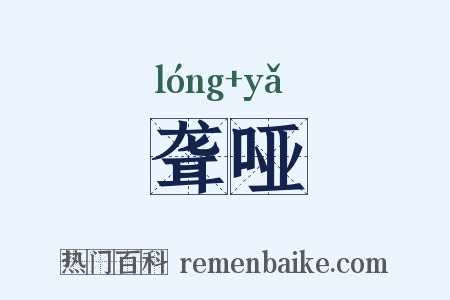 聋哑是什么意思的图片